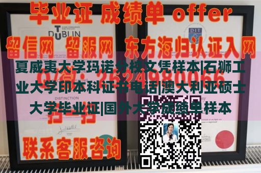 夏威夷大学玛诺分校文凭样本|石狮工业大学印本科证书电话|澳大利亚硕士大学毕业证|国外大学成绩单样本