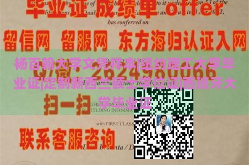 杨百翰大学文凭样本|纽约理工大学毕业证|定制新西兰硕士学位证|西班牙大学毕业证