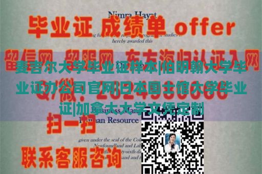 麦吉尔大学毕业证样本|伯明翰大学毕业证办公司官网|日本国士馆大学毕业证|加拿大大学文凭定制