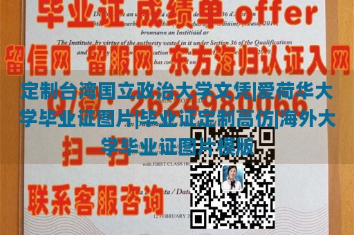 定制台湾国立政治大学文凭|爱荷华大学毕业证图片|毕业证定制高仿|海外大学毕业证图片模版