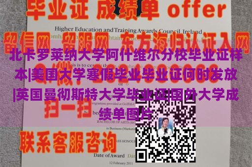 北卡罗莱纳大学阿什维尔分校毕业证样本|美国大学寒假毕业毕业证何时发放|英国曼彻斯特大学毕业证|国外大学成绩单图片