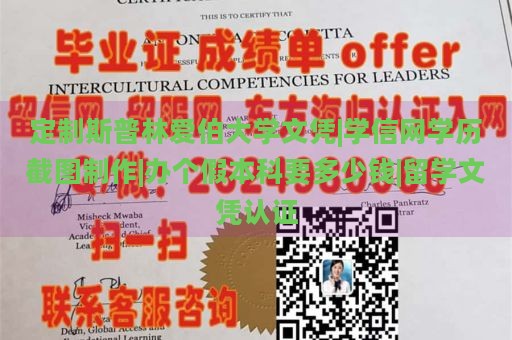 定制斯普林爱伯大学文凭|学信网学历截图制作|办个假本科要多少钱|留学文凭认证