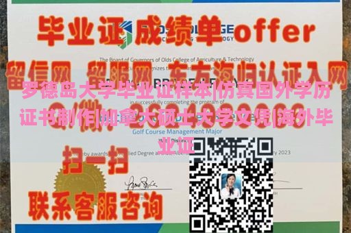 罗德岛大学毕业证样本|仿真国外学历证书制作|加拿大硕士大学文凭|海外毕业证