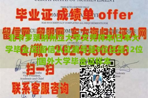 北卡罗莱纳州立大学文凭样本|日本大学毕业证|留信认证编号是9位还是12位|国外大学毕业证样本