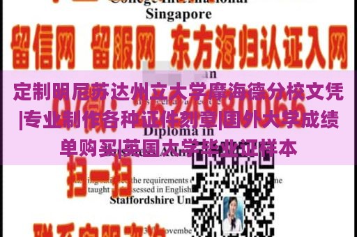 定制明尼苏达州立大学摩海德分校文凭|专业制作各种证件刻章|国外大学成绩单购买|英国大学毕业证样本