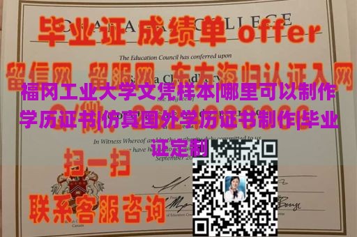 福冈工业大学文凭样本|哪里可以制作学历证书|仿真国外学历证书制作|毕业证定制