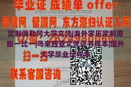 定制俄勒冈大学文凭|海外学历定制原版一比一|马来西亚文凭证书样本|国外大学毕业证样本