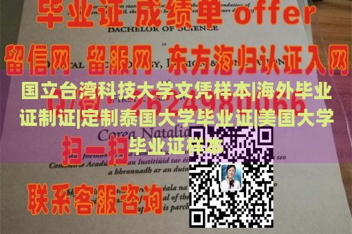 国立台湾科技大学文凭样本|海外毕业证制证|定制泰国大学毕业证|美国大学毕业证样本