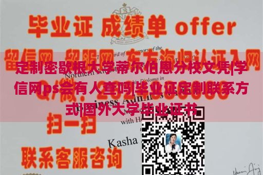 定制密歇根大学蒂尔伯恩分校文凭|学信网ps会有人查吗|毕业证定制联系方式|国外大学毕业证书