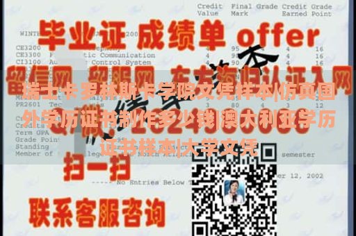 瑞士卡罗林斯卡学院文凭样本|仿真国外学历证书制作多少钱|澳大利亚学历证书样本|大学文凭