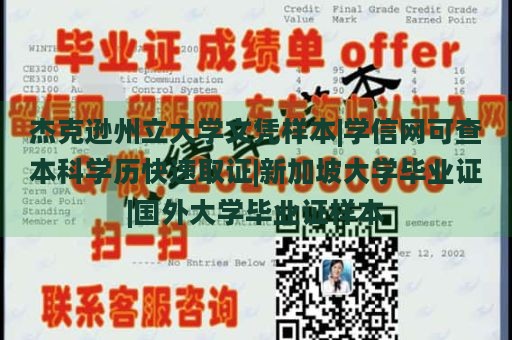 杰克逊州立大学文凭样本|学信网可查本科学历快速取证|新加坡大学毕业证|国外大学毕业证样本