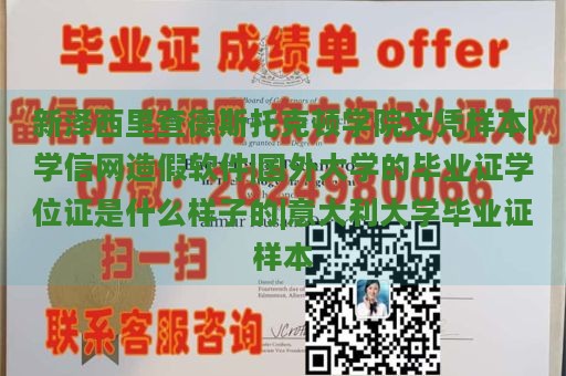 新泽西里查德斯托克顿学院文凭样本|学信网造假软件|国外大学的毕业证学位证是什么样子的|意大利大学毕业证样本