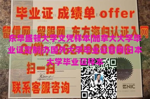 东华盛顿大学文凭样本|加拿大大学毕业证定制|办国外大学毕业证官网|日本大学毕业证样本