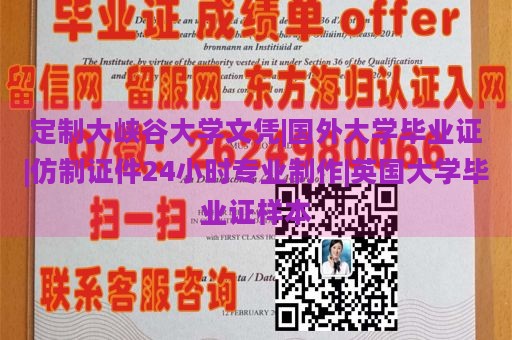 定制大峡谷大学文凭|国外大学毕业证|仿制证件24小时专业制作|英国大学毕业证样本