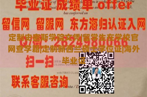 定制史密斯学院文凭|留学生在学校官网查学籍|定制新西兰硕士学位证|海外毕业证