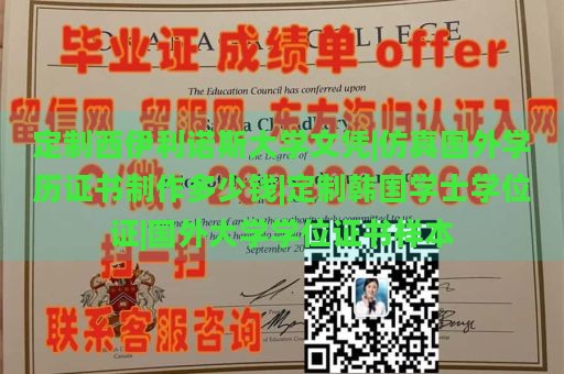 定制西伊利诺斯大学文凭|仿真国外学历证书制作多少钱|定制韩国学士学位证|国外大学学位证书样本