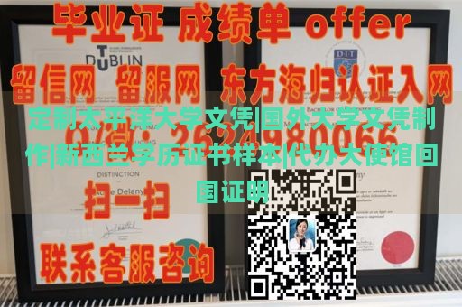 定制太平洋大学文凭|国外大学文凭制作|新西兰学历证书样本|代办大使馆回国证明