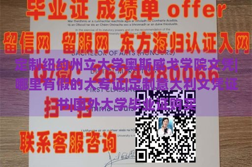 定制纽约州立大学奥斯威戈学院文凭|哪里有假的大专证|定制意大利文凭证书|国外大学毕业证购买