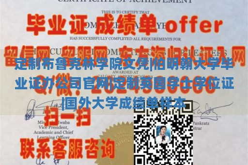 定制布鲁克林学院文凭|伯明翰大学毕业证办公司官网|定制英国学士学位证|国外大学成绩单样本