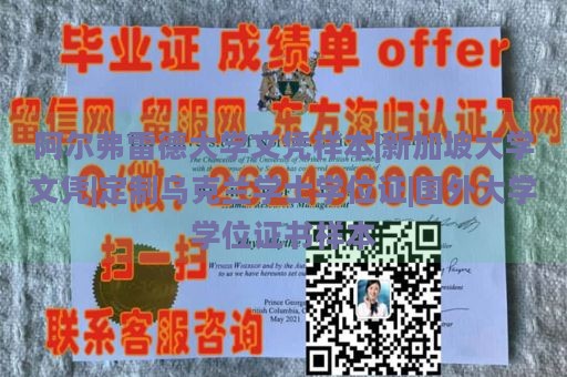 阿尔弗雷德大学文凭样本|新加坡大学文凭|定制乌克兰学士学位证|国外大学学位证书样本