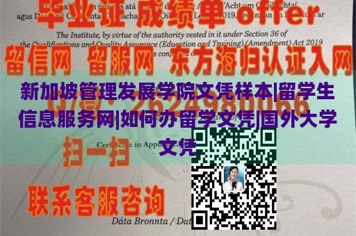 新加坡管理发展学院文凭样本|留学生信息服务网|如何办留学文凭|国外大学文凭