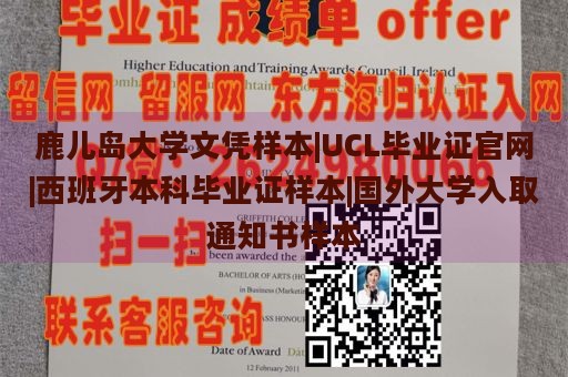 鹿儿岛大学文凭样本|UCL毕业证官网|西班牙本科毕业证样本|国外大学入取通知书样本