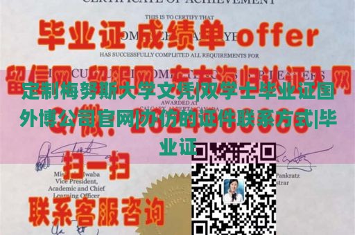 定制梅努斯大学文凭|双学士毕业证国外博公司官网|办仿的证件联系方式|毕业证