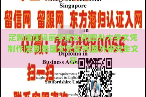 定制威廉玛丽学院文凭|国外大学文凭制作|定制美国文凭证书|国外研究生文凭