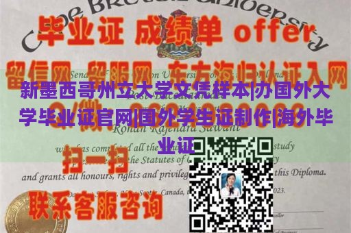 新墨西哥州立大学文凭样本|办国外大学毕业证官网|国外学生证制作|海外毕业证