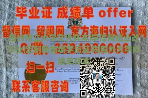 纽约州立大学文凭样本|学信网结业改毕业|定制新加坡学历证书|国外大学成绩单样本