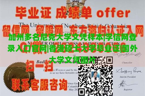 加州多名尼克大学文凭样本|学信网登录入口官网|香港硕士大学毕业证|国外大学文凭图片