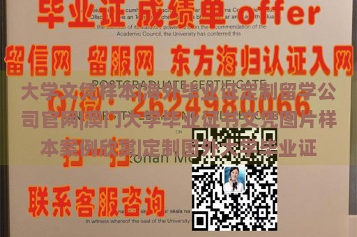 大学文凭样本|海外毕业证定制留学公司官网|澳门大学毕业证书文凭图片样本案例欣赏|定制国外大学毕业证