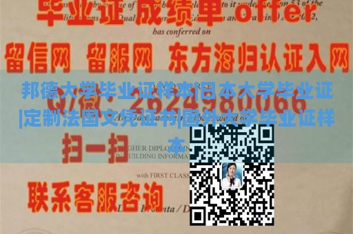 邦德大学毕业证样本|日本大学毕业证|定制法国文凭证书|国外大学毕业证样本