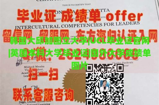 韩国大邱加图立大学|UCL毕业证官网|英国本科大学毕业证|国外大学成绩单图片