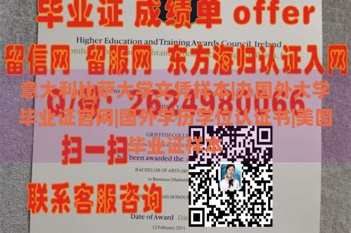 意大利比萨大学文凭样本|办国外大学毕业证官网|国外学历学位认证书|美国毕业证样本