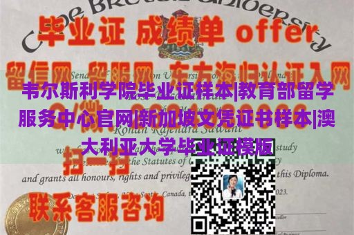 韦尔斯利学院毕业证样本|教育部留学服务中心官网|新加坡文凭证书样本|澳大利亚大学毕业证模版