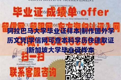 阿拉巴马大学毕业证样本|制作国外学历文凭|学信网可查本科学历快速取证|新加坡大学毕业证样本