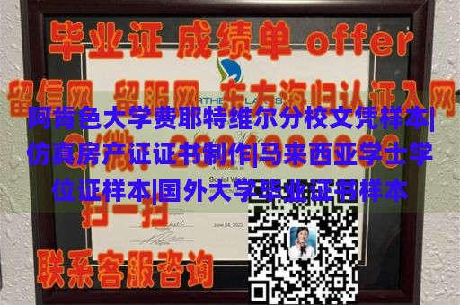 阿肯色大学费耶特维尔分校文凭样本|仿真房产证证书制作|马来西亚学士学位证样本|国外大学毕业证书样本