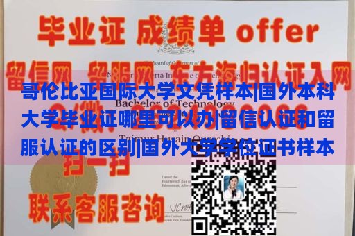 哥伦比亚国际大学文凭样本|国外本科大学毕业证哪里可以办|留信认证和留服认证的区别|国外大学学位证书样本