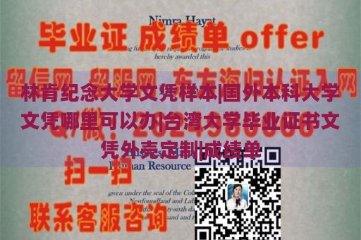 林肯纪念大学文凭样本|国外本科大学文凭哪里可以办|台湾大学毕业证书文凭外壳定制|成绩单