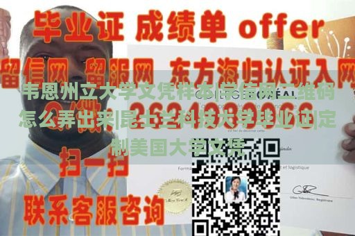 韦恩州立大学文凭样本|学信网二维码怎么弄出来|昆士兰科技大学毕业证|定制美国大学文凭