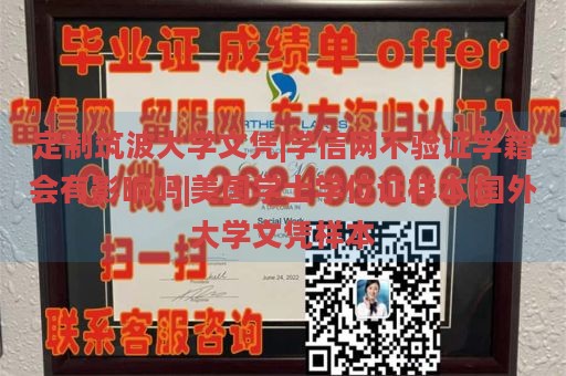 定制筑波大学文凭|学信网不验证学籍会有影响吗|美国学士学位证样本|国外大学文凭样本