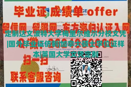 定制达文波特大学梅里尔维尔分校文凭|国外毕业证仿制|加拿大硕士学位证样本|英国大学文凭定制