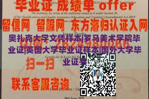 奥扎克大学文凭样本|罗马美术学院毕业证|英国大学毕业证样本|国外大学毕业证书