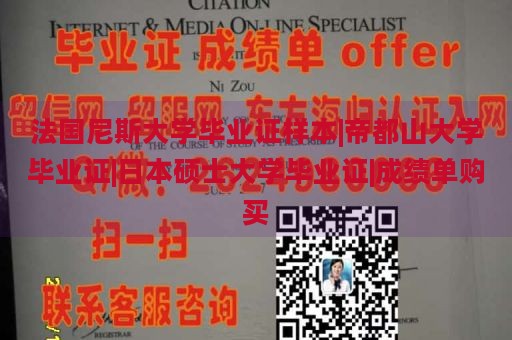 法国尼斯大学毕业证样本、帝都山大学毕业证、日本硕士大学毕业证、成绩单购买