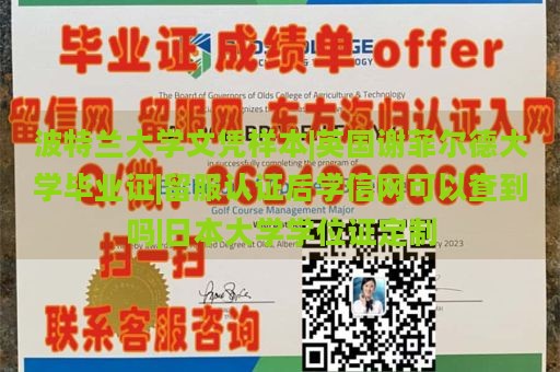 波特兰大学文凭样本|英国谢菲尔德大学毕业证|留服认证后学信网可以查到吗|日本大学学位证定制