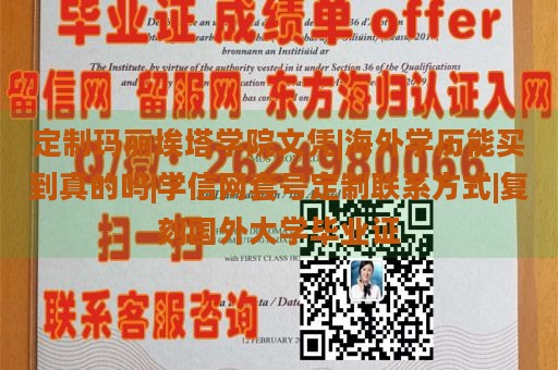 定制玛丽埃塔学院文凭|海外学历能买到真的吗|学信网套号定制联系方式|复刻国外大学毕业证