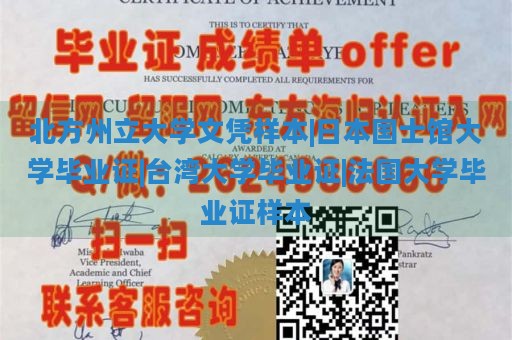 北方州立大学文凭样本|日本国士馆大学毕业证|台湾大学毕业证|法国大学毕业证样本