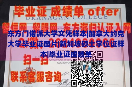 东方门诺派大学文凭样本|加拿大约克大学毕业证图片|新加坡硕士学位证样本|毕业证成绩单