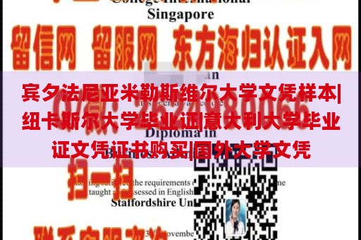 宾夕法尼亚米勒斯维尔大学文凭样本|纽卡斯尔大学毕业证|意大利大学毕业证文凭证书购买|国外大学文凭